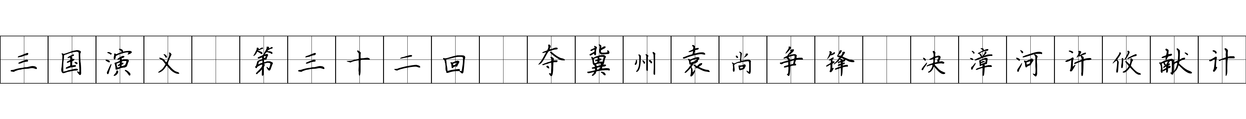 三国演义 第三十二回 夺冀州袁尚争锋 决漳河许攸献计